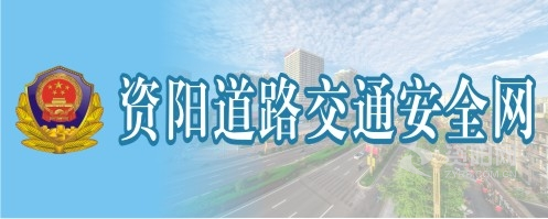 操逼操操操资阳道路交通安全网